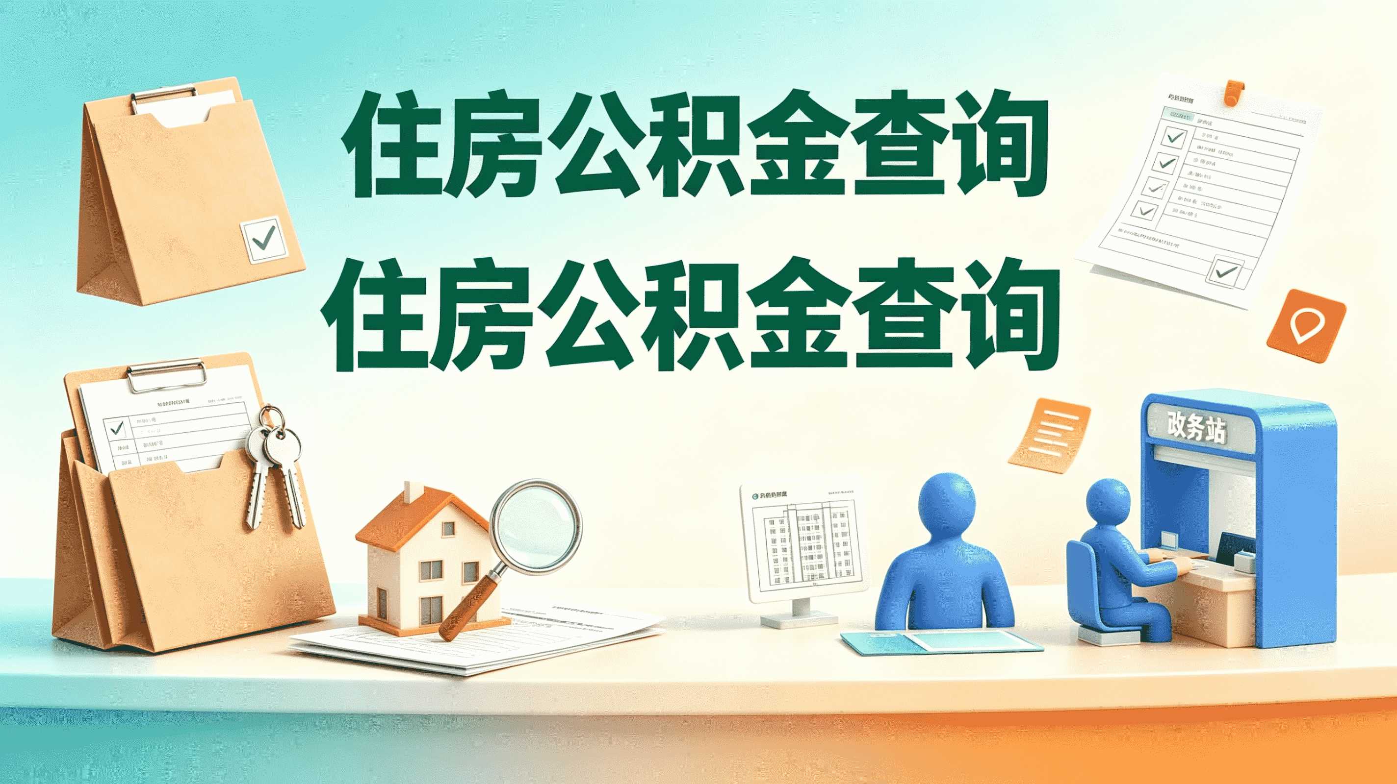 黄南公积金代办公司服务内容