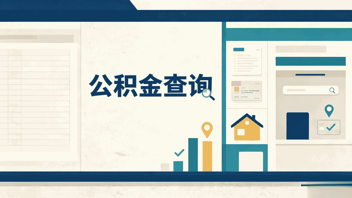 黄南公积金提取额度别踩这几个坑